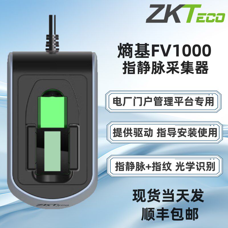 熵基FV1000指静脉采集仪指静脉指纹光学识别采集器红外光指静脉
