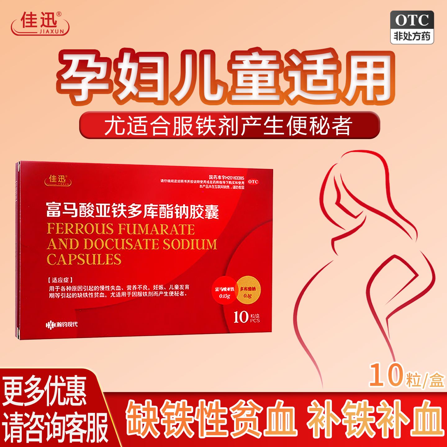 佳迅富马酸亚铁多库酯钠胶囊慢性失血缺铁贫血孕妇儿童补铁补血