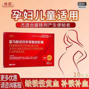 佳迅富马酸亚铁多库酯钠胶囊慢性失血缺铁贫血孕妇儿童补铁补血
