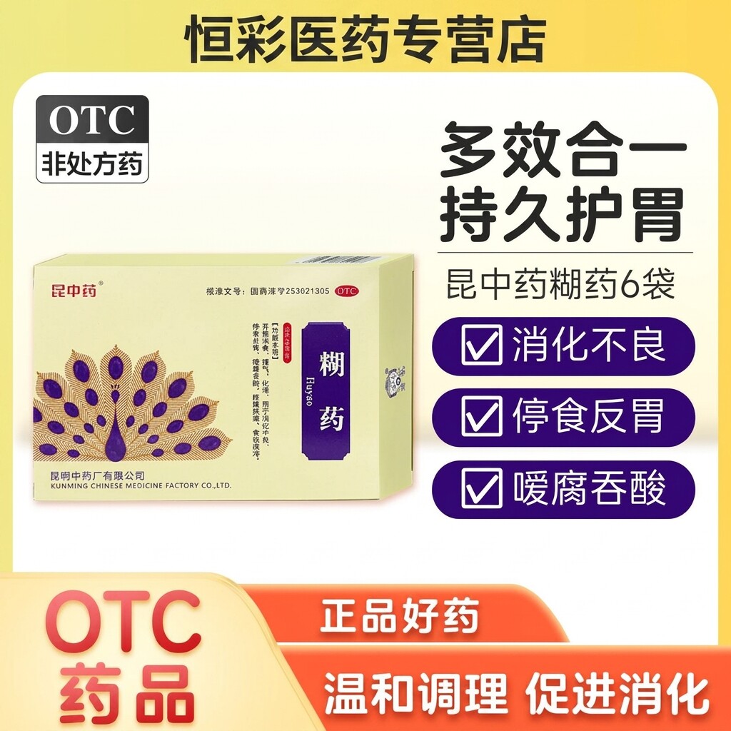昆中药 糊药6包 消化不良停食反胃嗳腐吞酸脘腹胀痛 云南正品胃药图片