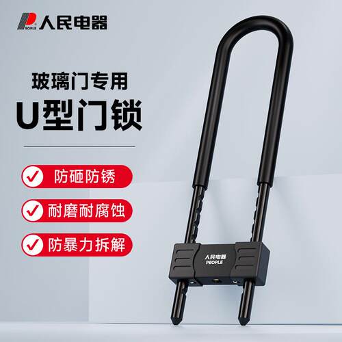 人民电器玻璃门锁u型锁抗剪防撬商铺店面双开推拉门长锁u形门插锁