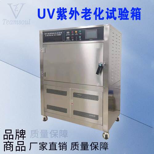 天硕UV紫外线老化试验机厂家生产销售紫外线加速耐候试验箱