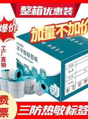 整箱三防热敏标签纸60x40x30 100不干胶打印纸空白条码打印机贴纸