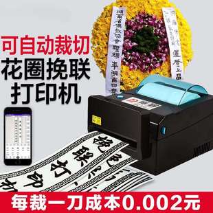 福道飘带挽联事殡葬手机纸挽联花店花圈打印机白打印机丧事殡仪馆