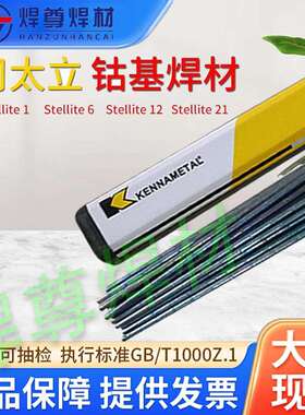 上海司太立D812钴基焊条Stellite 12 ECoCr-B钴基堆焊耐磨焊条