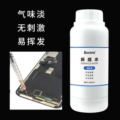 手机拆框液拆中框边框胶屏幕解胶剂通用型边框溶解除胶剂不伤排线