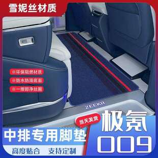 极氪009中排地毯zeekr专用汽车脚垫二排地垫商务车内饰品改装配件
