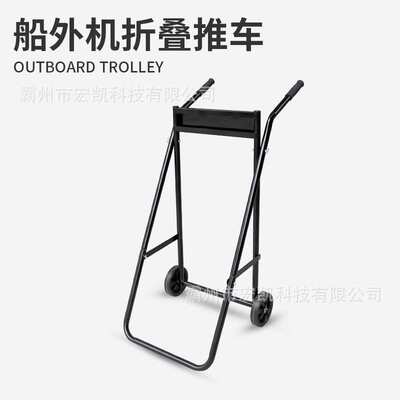 船外机舷外机手推车船用发动机展示架挂桨机推进器 舷外机船外机