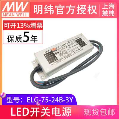 防水LED电源 ELG-75-24B-3Y 75W 24V3.15A 三合一调光IP67