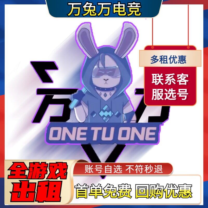【首单免费】游戏租号王者荣耀和平精英cf无畏契约三国杀火影lol