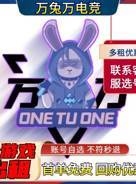 【首单免费】游戏租号王者荣耀和平精英cf无畏契约三国杀火影lol