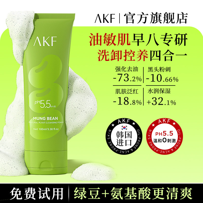 AKF绿豆洗氨基酸洗面奶温和清洁控油洗卸二合一油敏痘肌进口官方