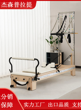 Pilates reformer枫木核心床半高架二合一带塔架普拉提瑜伽器械