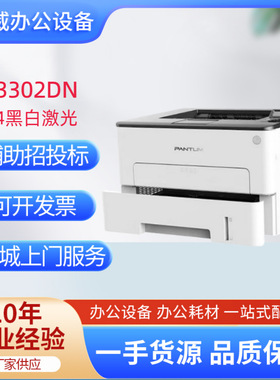奔图黑白激光打印机 P3302DN A4自动双面打印机黑白单功能家用