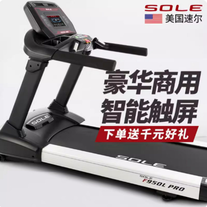 美国sole速尔F950L PRO跑步机豪华大型商用健身房超静音