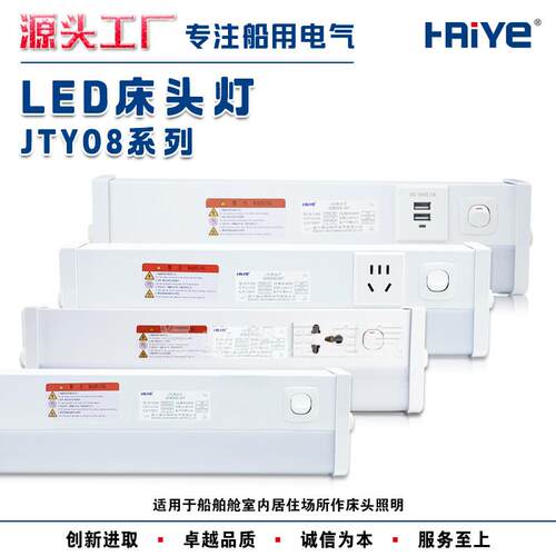 船用LED床头灯JTY08-1L/JTY08-1CL模块一体式配3W带多功能插座