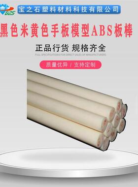 米黄色ABS板棒 白色ABS板材 10mm 20mm 30mm黑色ABS板棒