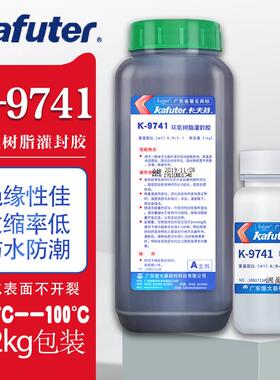 卡夫特K-9741环氧树脂灌封胶9761透明耐高温电路板电子灌封AB胶水
