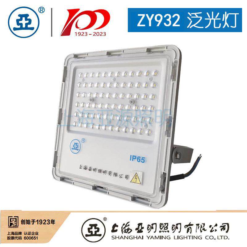 上海亚明LED泛光灯具ZY932 投光灯具广告牌照明