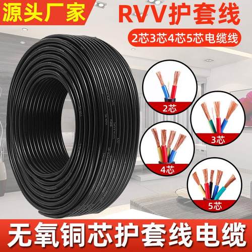铜芯RVV线2芯3芯4芯5芯1.0 1.5 2.5 4 6平方电缆电源线