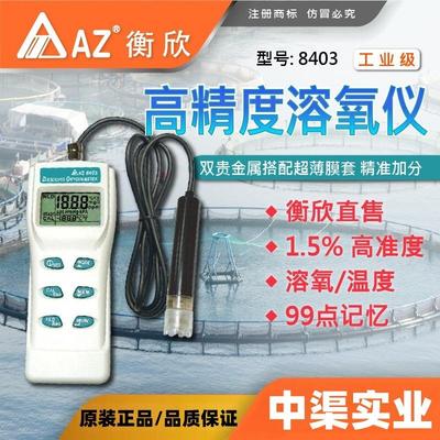 台湾衡欣牌AZ8403型溶解氧仪 海水淡水便携式溶解氧测定仪 溶氧仪