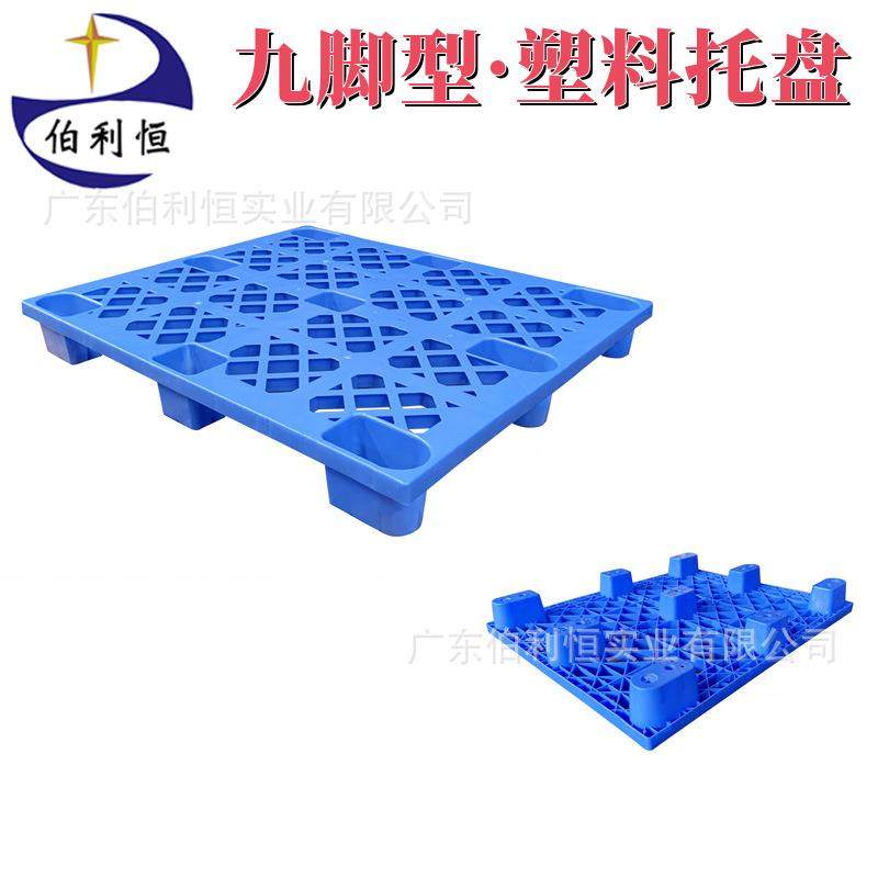 塑胶托盘九脚网格塑料卡板仓库防潮地台板货物周转运输叉车栈板