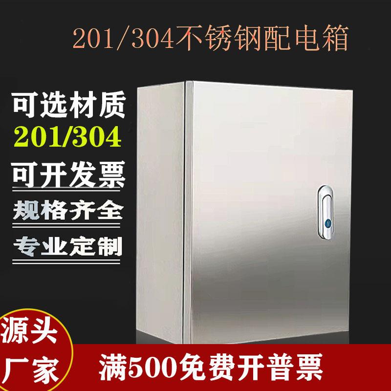 配电箱不锈钢201/304监控设备箱室内防尘300*250*150控制箱