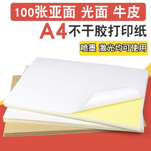 A4不干胶标签打印纸210*297mm光面哑面牛皮贴纸激光喷墨唛头打印