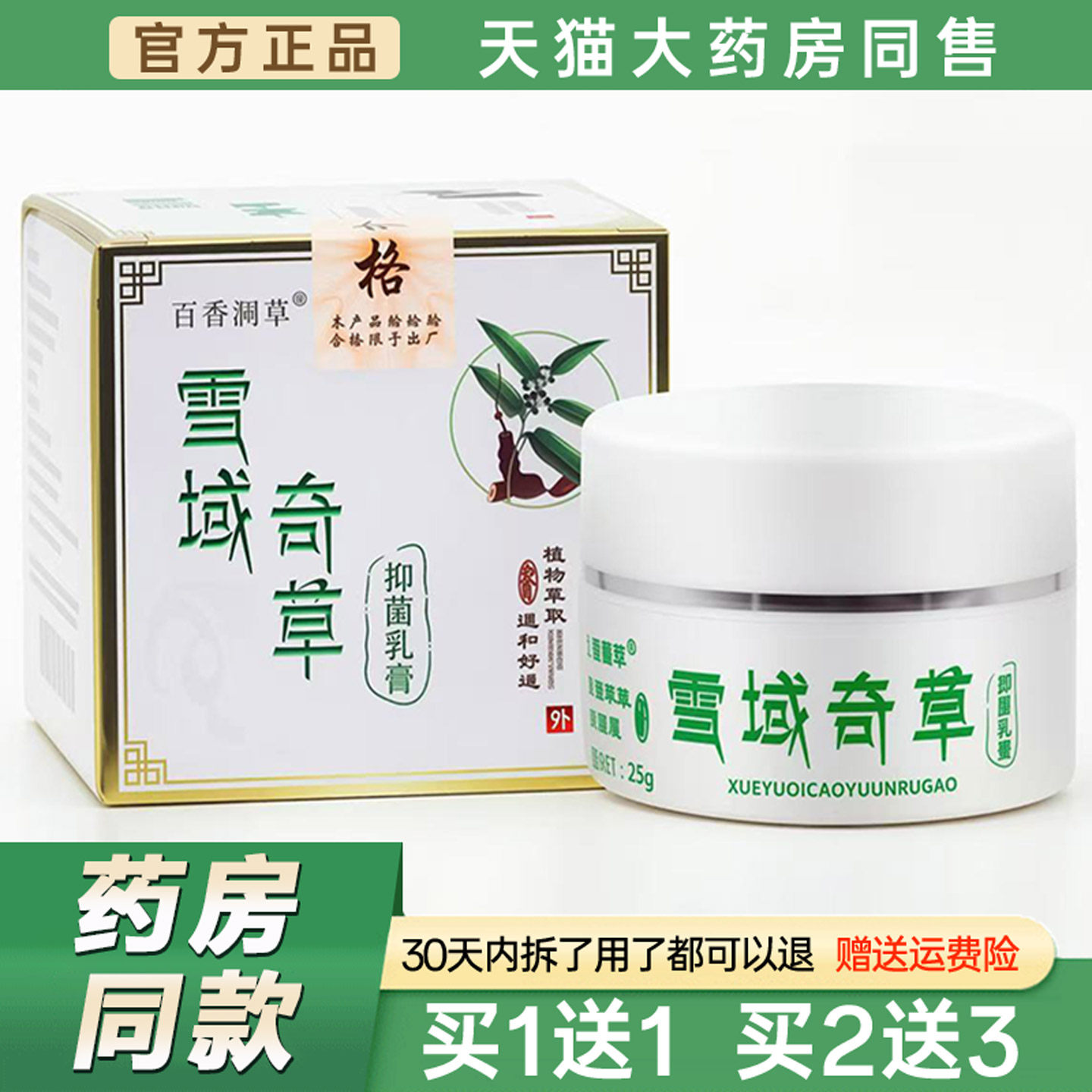 百香澜草雪域奇草菌抑乳膏25g【天猫正品】皮肤护理草本软膏5216