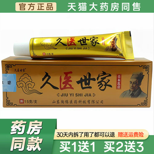 久医世家草本乳膏15g【天猫正品】皮肤外用菌抑止Y软膏1653