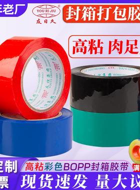 友日久4.8*1.8胶带封箱胶布快递打包胶纸红色BOPP蓝色绿色59μ
