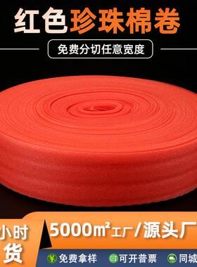 现货epe珍珠棉快递防震缓冲包装材料泡沫打包红色防静电珍珠棉卷