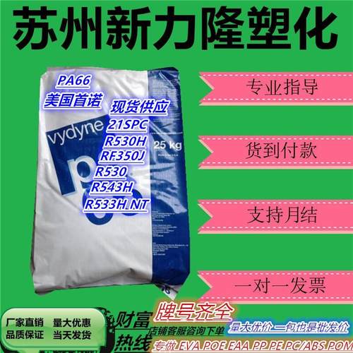 PA66美国首诺R530H 21SPC 玻纤增强30%抗化学性尼龙 汽车部件原料