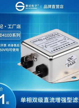 赛纪 SJD410D 直流双级电源滤波器220VEMI抗干扰净化器