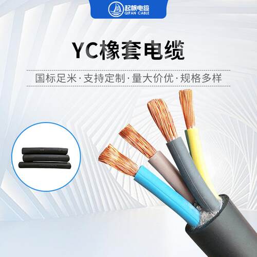 上海起帆YC橡套软电缆 国标铜芯电力电缆耐油防火家用电缆