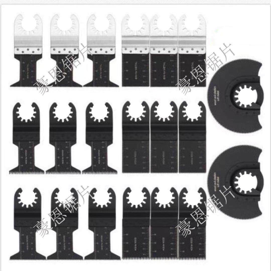 万用宝套装 20件套 多功能摆动锯片 振动锯片 木工金属锯片