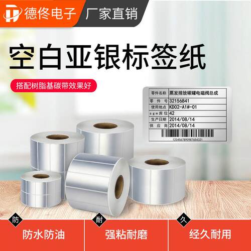 德佟DT系列热转印设备标签纸PET亚银不干胶固定资产标签耐用条码