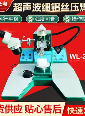 伟天星WL2042铝丝焊线机WT2330金线绑定机高效稳定实力碾压同行