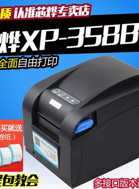 芯烨XP350B不干胶打印机服装吊牌XP358BM自动剥离纸张热敏打印机
