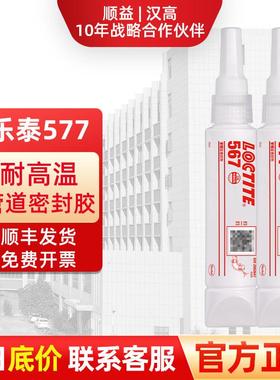 LOCTITE乐泰577管螺纹密封胶567饮用水NSF气体管道液体生料带防水