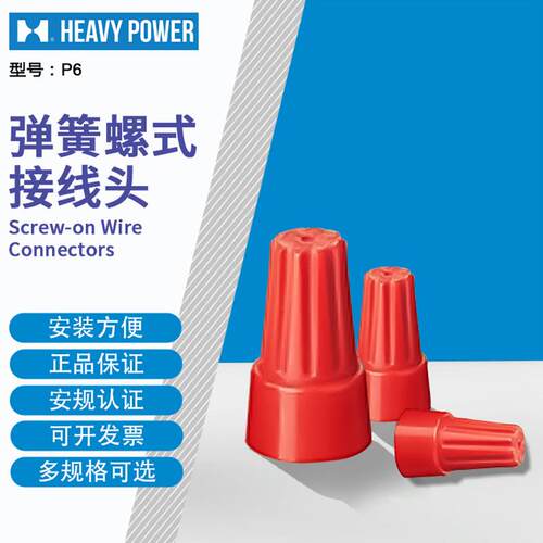 金笔（HeavyPower）P6 弹簧螺式接线头压线帽红色 500只每包