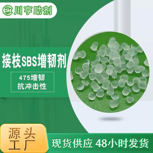现货马来酸酐接枝SBS PP增韧剂PS相容剂HIPS/475增韧剂耐高温弹性