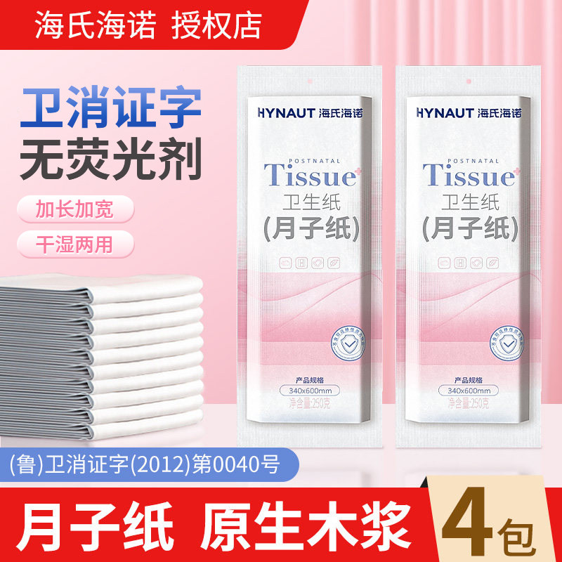 海氏海诺月子纸刀纸产妇专用产妇卫生纸加长产后卫生巾纸产褥垫