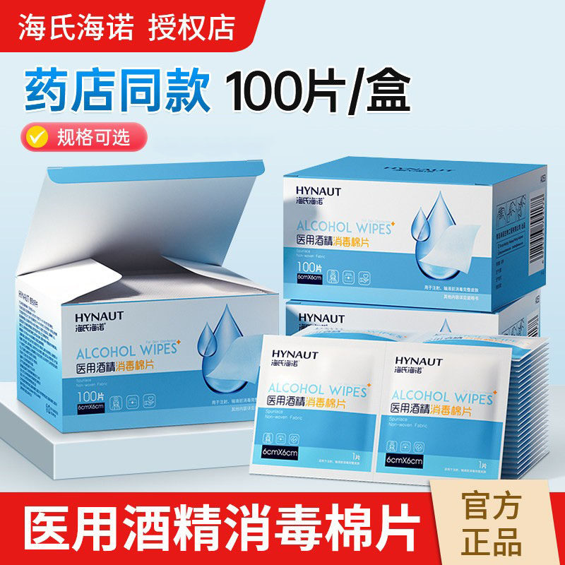 海氏海诺酒精棉片医用酒精消毒棉片大尺寸一次性100片独立包装,医疗器械,棉签棉球（器械）,淘宝优惠券,粉丝福利购,淘宝优惠卷