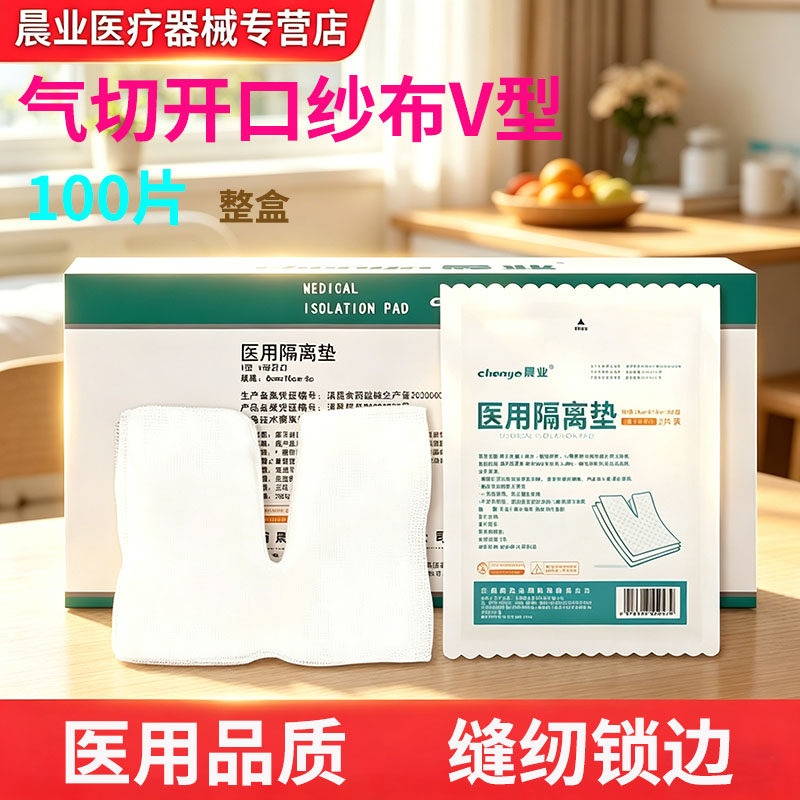 晨业医用气切专用开口纱布气管切开纱布块V型隔离垫剪口纱布敷料