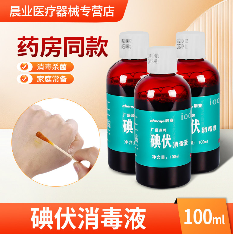 碘伏消毒液医护用100ml/500ml碘酒碘酊家用皮肤伤口杀菌络合碘