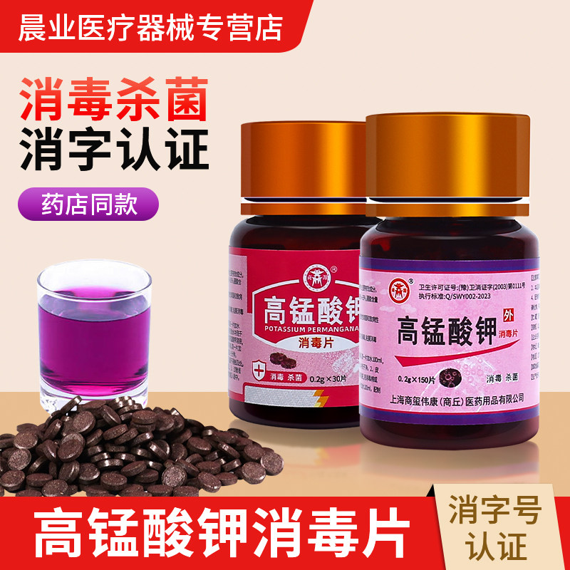 高锰酸钾片坐浴盆妇科外用泡脚高猛酸酸钾鱼缸消毒片杀菌,保健用品,皮肤消毒护理（消）,淘宝优惠券,粉丝福利购,淘宝优惠卷