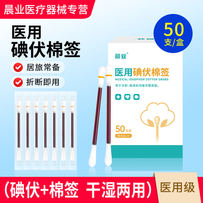 【消毒杀菌】医用碘伏棉签棉棒