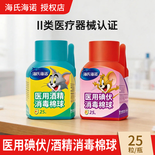 海氏海诺医用一次性碘伏棉球家用新生婴儿肚脐带皮肤酒精棉花球