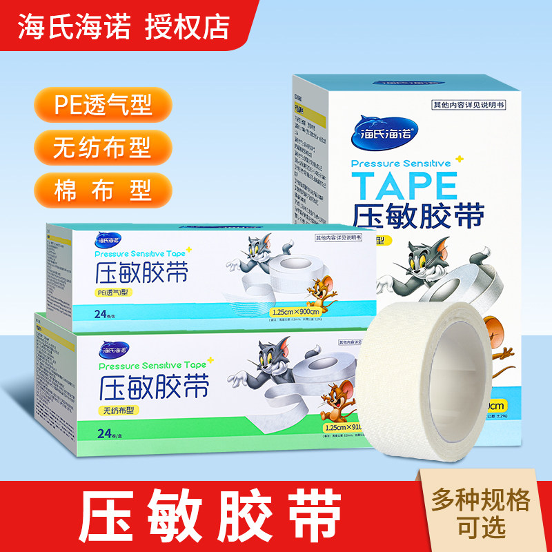 海氏海诺医用胶带透气低过敏压敏胶带医用胶布贴布透明透气pe型